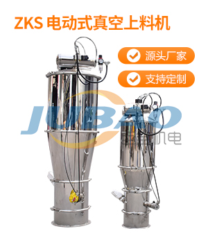 ZKS電動式真空上料機